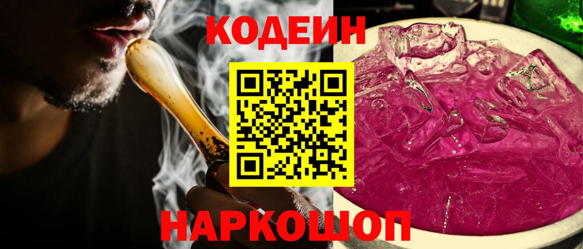 Codein напиток Lean (лин)  Кодеиновый сироп Lean напиток Lean (лин)  Вход с VPN  Прокопьевск 