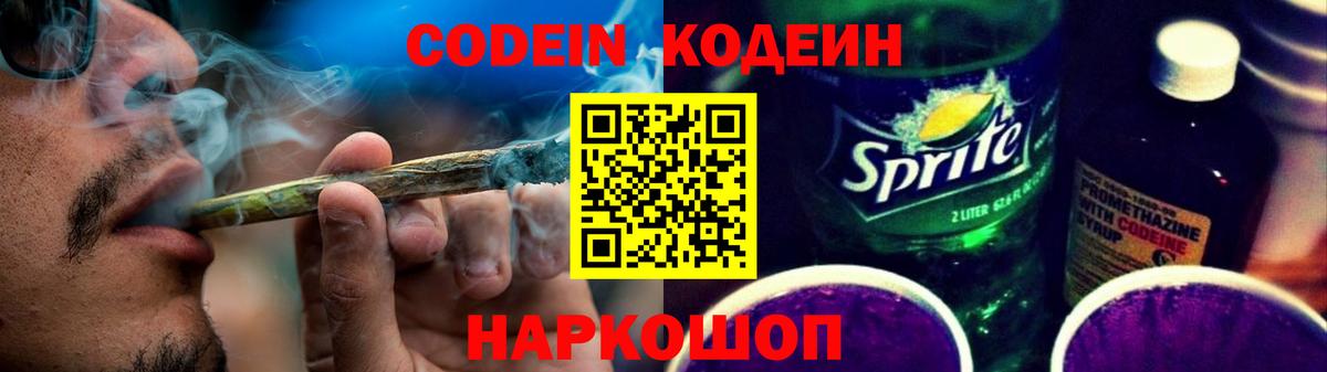 Кодеин напиток Lean (лин) Прокопьевск